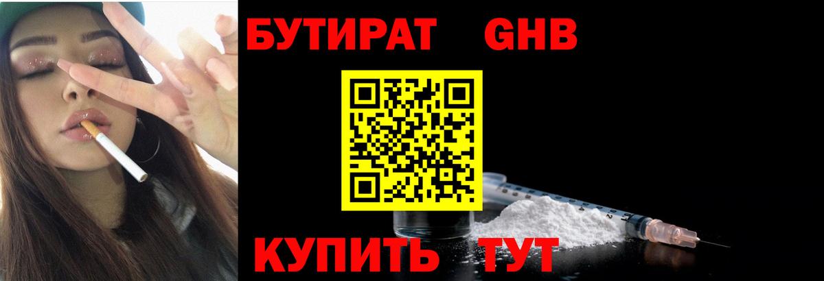 БУТИРАТ  Вход с VPN  Камышин  БУТИРАТ бутандиол 