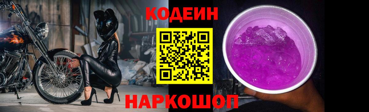 Камышин  Кодеин Purple Drank  Кодеиновый сироп Lean напиток Lean (лин)  Вход с VPN 
